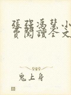 张强冯慧小说免费阅读全文最新章节