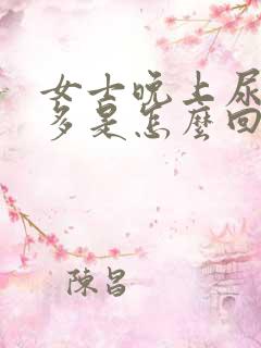 女士晚上尿频尿多是怎么回事