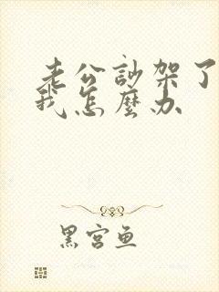 老公吵架了不理我怎么办