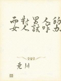 面对男人的出轨女人该咋办