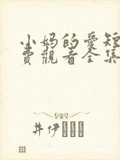 小妈的爱短剧免费观看全集