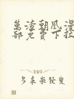 万渣朝凰漫画全部免费下拉式