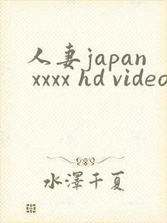 人妻japan xxxx hd videos
