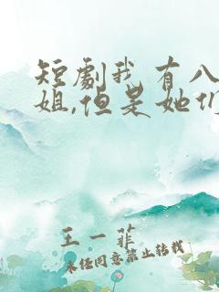 短剧我有八个姐姐,但是她们都是弟控