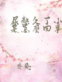 尿憋久了小腹疼是怎么回事