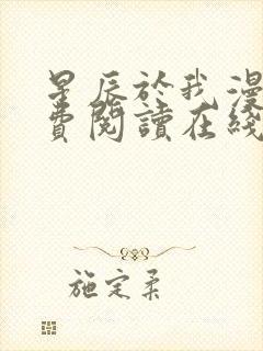 星辰于我漫画免费阅读在线下拉式