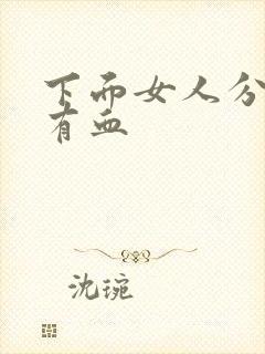 下面女人分泌物有血