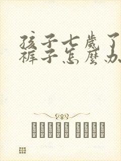 孩子七岁了还尿裤子怎么办