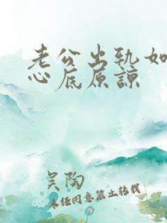 老公出轨如何从心底原谅