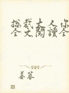 总裁大人你不配全文阅读全文