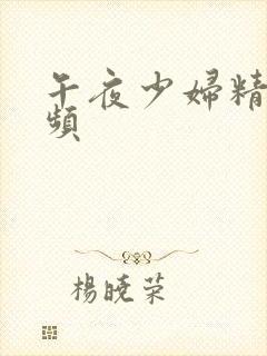 午夜少妇精品视频