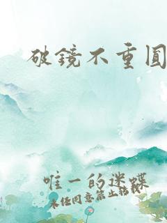 破镜不重圆的