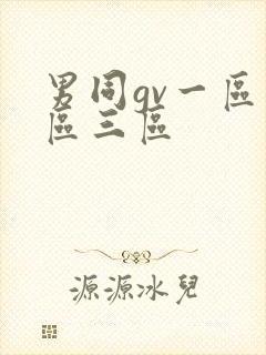 男同gv一区二区三区