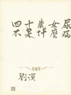 四十岁女尿床是不是什么病