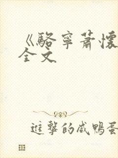 《骆宁萧怀沣》全文