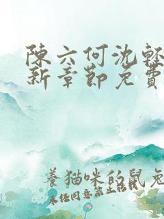 陈六何沈轻舞最新章节免费阅读无弹