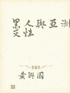 黑人与亚洲女人交性