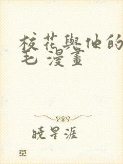 校花与他的小卷毛 漫画