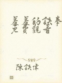 羞羞的铁拳漫画免费观看