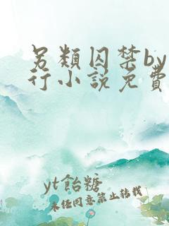 另类囚禁by我行小说免费阅读