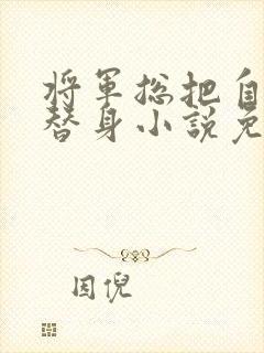 将军总把自己当替身小说免费阅读笔趣阁