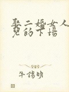 娶二婚女人带女儿的下场