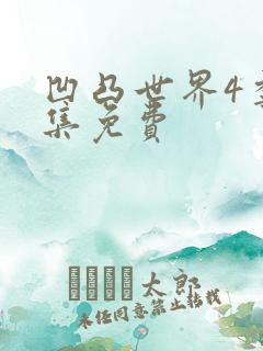 凹凸世界4季全集免费