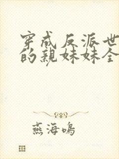 穿成反派世子爷的亲妹妹全文阅读