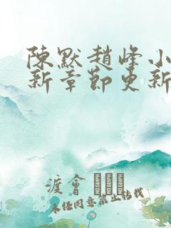 陈默赵峰小说最新章节更新时间