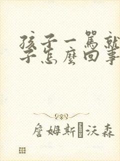 孩子一骂就尿裤子怎么回事