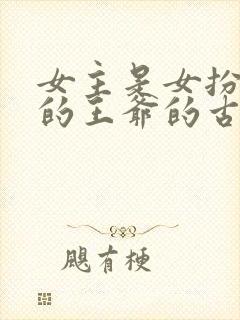 女主是女扮男装的王爷的古代小说