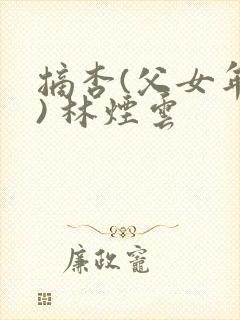 摘杏(父女年代) 林烟云