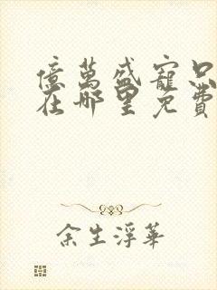 亿万盛宠只为你在哪里免费看