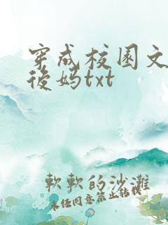 穿成校园文男主后妈txt