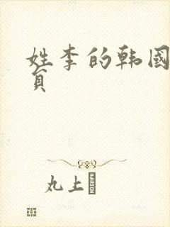 姓李的韩国女演员