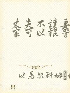 丈夫不让妻子回家可以报警吗