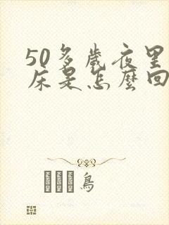 50多岁夜里尿床是怎么回事