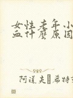 女性老年小便带血什么原因