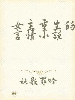 女主重生的古代言情小说