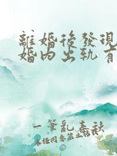 离婚后发现老公婚内出轨有小孩