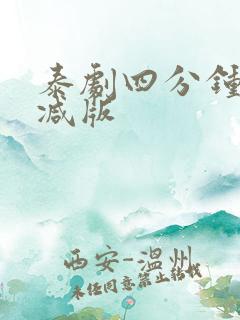 泰剧四分钟无删减版