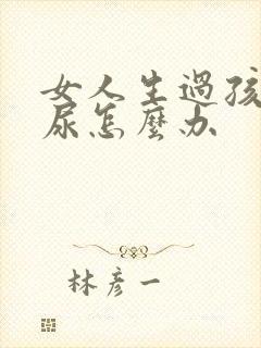 女人生过孩子漏尿怎么办