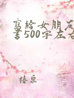 写给女朋友保证书500字左右