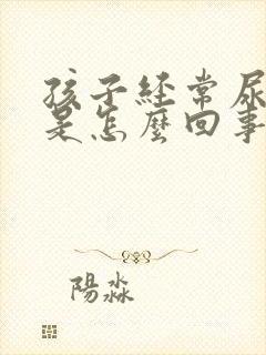 孩子经常尿裤子是怎么回事