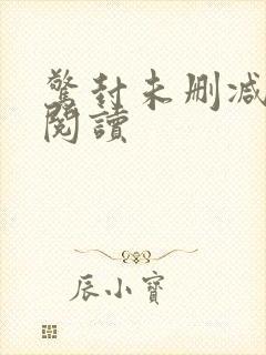 惊封未删减在线阅读