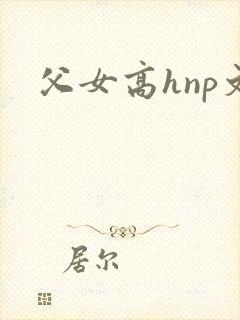 父女高hnp文
