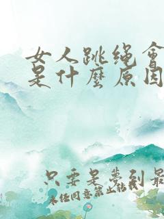 女人跳绳会尿漏是什么原因