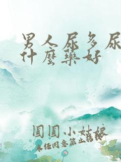 男人尿多尿频吃什么药好