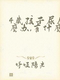 4岁孩子尿床怎么办,有什么好办法