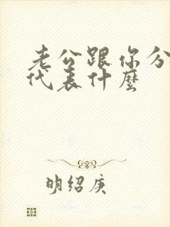 老公跟你分床睡代表什么